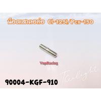 ราคา น๊อตเสาคอท่อ HONDA CLICK 125I 150I PCX 150I ADV 150 แท้ รหัส 90004 KGF 910 แท้ศูนย์ HONDA (15293610263)
