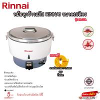 ราคา หม้อหุงข้าวแก๊ส Rinnai ขนาด 10ลิตร รุ่น RR 55A รับประกันวาล์ว5ปี แถมฟรีสายแก๊ส กิ๊ฟล็อกและถ้วยตวง (19491384331)