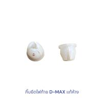 ราคา กิ๊บยึดไฟท้าย D MAX 03 12 อันละ 30 บาท กิ๊บไฟท้าย D max (20421103979)