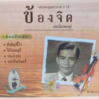 ราคา cd ตลับทอง สุนทราภรณ์ ต้นฉบับ ชุดที่ 18 ข้องจิต ร้องโดย อัลบั้มเพลงคู่ ร้าน metrorecords (19148622071)
