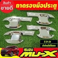 ราคา เบ้ารองมือ เบ้าเปิดประตู ถาดรองมือ ชุปโครเมี่ยม 4 ชิ้น อีซูซุ มูเอ็กซ์ Isuzu Mu x Mux 2021 2022 2023 2024 2025 RI (18725599927)
