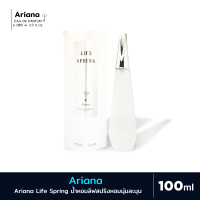 ราคา ส่งด่วน ราคาถูก น้ำหอม Ariana Life Spring 100ml กลิ่นเทียบอิซเซ่มิยาเกะ (20271938786)