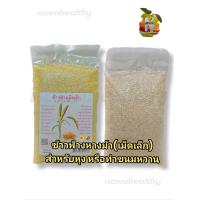 ราคา ข้าวฟ่าง หางม้า Millet Grass Seed ธัญพืชขนาดเล็กสำหรับทำขนมหวาน 200กรัม (20473016218)