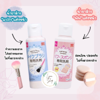 ราคา น้ำยาล้างแปรงแต่งหน้า Daiso น้ำยาล้างพัฟแต่งหน้า Daiso (20648170996)