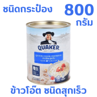 ราคา Quaker เควกเกอร์ ข้าวโอ๊ต สุกเร็ว สูตรสุกเร็ว ข้าวโอ๊ตแท้ 100 กระป๋อง 800 กรัม ให้คุณค่าทางโภชนาการสูง อาหารเช้า พลังงานสูง ไม่มีน้ำตาล (7119024859)