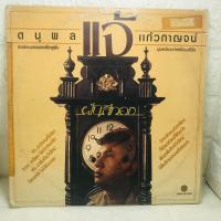 ราคา VG แจ้ ฝันสีทอง ปั๊มเดิม สภาพ VG ปกเดิม แผ่นเสียง 12นิ้ว แผ่นเสียงเพลงไทยเก่า แผ่นเสียงไวนิลเพลงไทย แผ่นเสียงไทย แผ่นเสียงไวนิล ThaiVinyl ไทยไวนิล (17824720320)