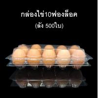 ราคา ลัง 500 ใบ กล่องไข่10ฟองล็อค กล่องใส่ไข่ กล่องพลาสติกใส่ไข่10ฟอง สำหรับไข่ 1 2 (9596453204)