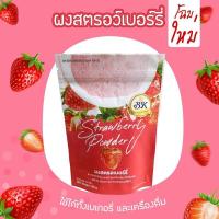 ราคา ผงสตรอเบอร์รี่ สตอเบอรี่ผง สามารถใช้ในเครื่องดื่ม หรือ วัตถุดิบเบเกอรี (9861358058)