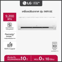 ราคา LG แอร์อินเวอร์เตอร์ 9200 BTU รุ่น INR10E LG DUALCOOL Plasmaster ส่งฟรี ติดตั้งฟรี (20727502288)