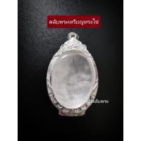 ราคา กรอบพระ ตลับพระ ตลับเหรียญทรงไข่ ตลับเงิน 80 (19452487967)