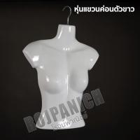 ราคา หุ่นแขวนโชว์เสื้อผ้า หุ่นโชว์เสื้อผ้าแบบครึ่งซีก หุ่นโชว์เสื้อผ้าแบบแขวนโชว์ (7181234373)