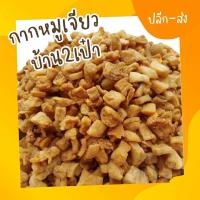 ราคา กากหมูเจียว500 กรัม ไม่ใช่แคบหมู ทอดสดใหม่ทุกวันเพราะเอาไปขายที่ตลาดด้วย (20411733849)
