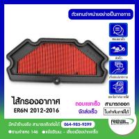 ราคา ไส้กรองอากาศ Ninja 650 ER 6N 2012 2016 11013 0713 แท้ศูนย์ Kawasaki 100 (5496944262)