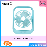 ราคา NIKKO พัดลมชาร์จไฟอเนกประสงค์ แบบพกพา พร้อมโคมไฟ รุ่น NKMF L2837 (1939192333)