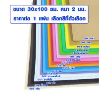 ราคา แผ่นโฟมกันกระแทก 30x100 ซม หนา 2 มม โฟมยาง โฟมแผ่นอีวีเอ Eva Foam แผ่นยางกันเสียง แผ่นยางกันกระแทก แผ่นยางปูพื้น ยางกันชน แผ่นกันกระแทก (8649559784)