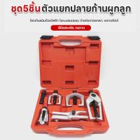 ราคา ชุด ดูดลูกหมาก ชุดถอดลูกหมาก รถยนต์ 5 ตัวชุด ถอดลูกหมากปีกนกตัวบน ปีกนกตัวล่าง ลูกหมากแร๊คตัวนอกลูกหมากกันโคลง พร้อมส่ง (20224977603)