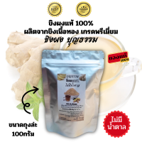 ราคา ขิงผงแท้ 100 ละลายดี ขิงผงสำเร็จรูป ปราศจากน้ำตาล รสชาติน้ำขิงแท้ๆ ไม่มีกากตะกอน ขิงผง 100 ขิงแก่ (20758151812)