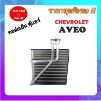 ราคา EVAPORATOR CHEVROLET AVEO II ตู้แอร์ คอยล์เย็น เชฟโรเลต อาวีโอ รุ่น 2 คอยล์เย็นรถยนต์ รับประกันสินค้านาน 1 ปีเต็ม (2635594735)