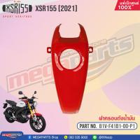 ราคา B1V F41B1 00 P1 ฝาครอบถังน้ำมัน YAMAHA XSR 155 ปี 2021 สีแดง 00UJRW แท้เบิกศูนย์ YAMAHA (20492892733)