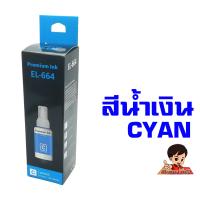 ราคา E 664 หมึกเติม Epson 664 เกรดพรีเมี่ยม FOR L120 L220 L360 ราคาถูก หมึกพิมพ์ ปริ้นเตอร์ refill ink (12756615444)