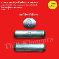 ราคา ตะกรุดอุรุม จารมือ อุดผงเสน่ห์ หลวงพ่อสุพจน์ วัดศรีทรงธรรม จ นครสวรรค์ สายเมตตา เสน่ห์ ขนาดยาว 1 นิ้ว (13599130208)