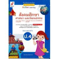 ราคา แม่บทมาตรฐาน สังคมศึกษา ศาสนาและวัฒนธรรม ป 4 อจท 105 885864936787 (18911907453)