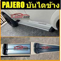 ราคา บันไดข้างรถ pajero sport ทรงทั่วไป สินค้าตรงรุ่น อุปกรณ์ครบชุด พร้อมติดตั้ง (19571011244)