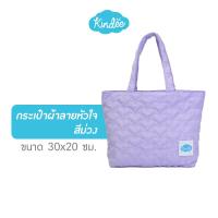 ราคา สินค้าของแถม Kindee คินดี้ กระเป๋าผ้าลายหัวใจ เลือกได้ 3 สี ฟ้าพาสเทล ชมพูพาสเทล ม่วงพาสเทล (20557858969)