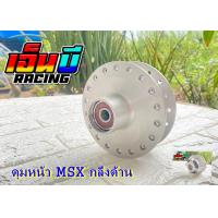 ราคา ดุมชุด MSX MSX SF พร้อมลูกปืนในดุม (10133219204)