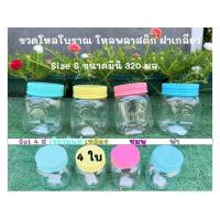 ราคา แพค4ใบโหลSจุ320 มล โหลโบราณ โหลพลาสติก ขวดโหล โหลมินิ (19244438155)