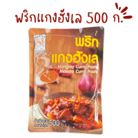 ราคา พริกแกงฮังเล ชนิดผัดสำเร็จรูป ตราแม่น้อย 500 กรัม (19428611978)