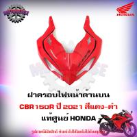 ราคา ฝาครอบไฟหน้า ด้านบน CBR150R สีแดง ดำ ปี 2021 แท้ศูนย์ HONDA 64200 K45 TL0ZA ส่งฟรี Kerry มีเก็บเงินปลายทาง (14014961773)