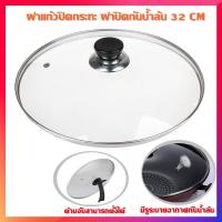 ราคา LID ฝาหม้อ ฝากระทะ ขนาด 32cm (7493718561)