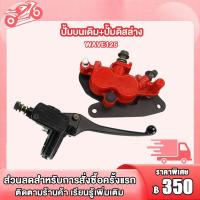 ราคา ชุดปั๊มดิสหน้า ปั้มบนเดิม ปั้มดิสล่าง ผ้าดิสเบรค ปั้มบน เวฟ125 WAVE125 จานดิสเบรคหน้า เวฟ125 WAVE125 ปั้มล่าง หน้า เวฟ125 WAVE125 โชุดเบรค (20760044517)