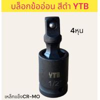 ราคา YTB บล็อกข้ออ่อน 4หุน 6หุน ข้ออ่อน ข้อง้อ ข้อต่อบล็อกลม (19409023050)