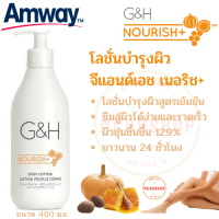 ราคา Amway โลชั่นบำรุงผิว จีแอนด์เอช เนอริช แอมเวย์ G H NOURISH Body Lotion โลชั่นบำรุงผิวสูตรเข้มข้น ซึมสู่ผิวได้ง่ายและรวดเร็ว ขนาด 400 มล (11270010069)
