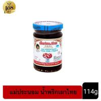 ราคา ส่งฟรี เมื่อซื้อ3ชิ้น พริกเผา น้ำจิ้มไก่ ตรา แม่ประนอม ขนาด 57g 114g 228 g 556 g พร้อมส่ง (9198591972)