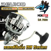 ราคา รอกตกปลา รอกสปินนิ่ง DA SERIES By DEUKIO มีให้เลือกหลายเบอร์ (19759232424)