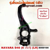 ราคา S000100 S000101 คอม้านาวาร่าD40 คอม้าNAVARA D40 คอม้านิสสันนาวาร่าD40 คอม้าNISSAN NAVARA D40 คอม้านาวาร่า2WD 4WD ตัวเตี้ย 6เกียร์ คอม้าNAVARA 2WD 4WD ตัวเตี้ย 6เกียร์ (9030535002)