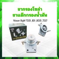ราคา ขากรองโซล่า Nissan Big M BDI BD25 TD25TD27 KDF 108 NUK ขากรองแย๊กโซล่าดักน้ำ Nissan (17410672612)