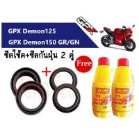 ราคา ซีลโช้คหน้า ซีลกันฝุ่น 2คู่ ใส่รถ GPX DEMON125 DEMON125 GRGN จีพีเอ็กซ์ เดม่อน ซีลโช้คหน้า1คู่ ซีลกันฝุ่น1คู่ น้ำมันโช้ค2ขวด ชุดซีลโช๊คหน้าGPX (20419687995)