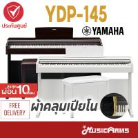 ราคา YAMAHA YDP145 YDP 145 ดิจิตัลเปียโนยามาฮ่า รุ่น YDP 145 ฟรีเก้าอี้เปียโน คู่มือ ประกันศูนย์ 1 ปี Music Arms (14097623071)