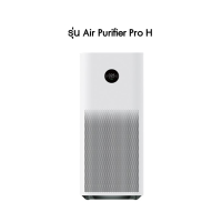 ราคา Xiaomi Youpin Mi Air Purifier 4 4 Lite 4 Pro 4 Max MAX ProH เครื่องฟอกอากาศ กรองอากาศ เสียวหมี่ กรองฝุ่น PM2 5 (5087356999)