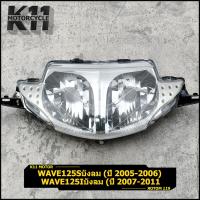 ราคา ไฟหน้า125 โคมไฟหน้า wave125s 2005 2006 wave125iบังลม 2007 2011 จานฉานเดิม เวฟ125 สินค้ามาตรฐาน ตรงปก (20709302963)