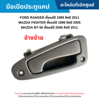 ราคา MD มือเปิดประตูแคป FORD RANGER ปี 2003 2011 MAZDA FIGHTER ปี 2003 2005 MAZDA BT 50 ปี 2006 2011 ข้างซ้าย อะไหล่แท้เบิกศูนย์ (20706814444)