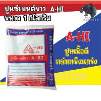 ราคา BlackPantherShop ปูนซีเมนต์ขาว A HI อาซาฮี 1kg ซื้อแบบยกลัง 20 ถุง เนื้อปูนแน่นละเอียด มีกำลังการยึดเกาะสูง ไม่ก่อให้เกิดปัญหาหลุด (10452954951)