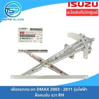 ราคา เฟืองยกกระจกประตู ชุดยกกระจกประตู ISUZU DMAX ไฟฟ้า ปี 2003 2011 อะไหล่แท้ติดตั้งง่าย ไม่ได้ติดมอเตอร์มาด้วยกัน (19826743971)