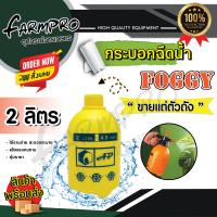 ราคา ฟ๊อกกี้ ถังพ่นยา ถังฉีดน้ำ ถังสเปรย์ ถังฉีดโฟม กระบอกฉีดน้ำ กระบอกพ่นยา กระบอกรดน้ำ มี 4 ขนาด ถัง1ลิตร ถัง1 5ลิตร ถัง2ลิตร ถัง3ลิตร (20541488508)
