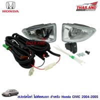 ราคา ไฟตัดหมอก ไฟสปอร์ตไลท์สำหรับ HONDA CIVIC ปี 2004 2005 จำนวน 1 ชุด (644878180)