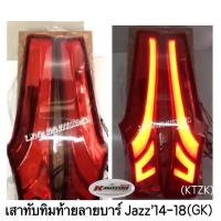 ราคา เสาทับทิมท้าย Jazz 14 GK เป็น Led ลายบาร์เส้น รบกวนสอบถามก่อนการสั่งซื้อ (418021259)
